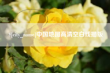 仁寿中国地图高清空白线描版