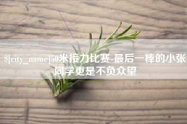 仁寿50米接力比赛-最后一棒的小张同学更是不负众望