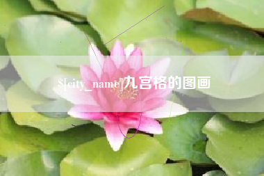 仁寿九宫格的图画