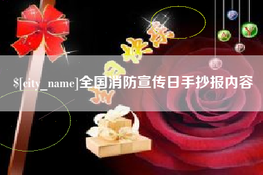 仁寿全国消防宣传日手抄报内容