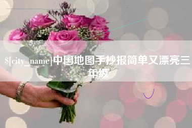 仁寿中国地图手抄报简单又漂亮三年级