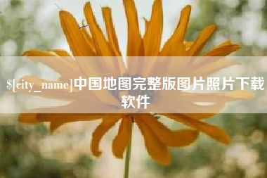 仁寿中国地图完整版图片照片下载软件
