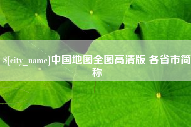 仁寿中国地图全图高清版 各省市简称