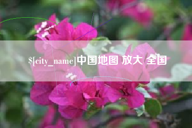 仁寿中国地图 放大 全国