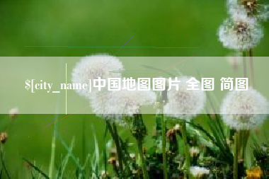 仁寿中国地图图片 全图 简图