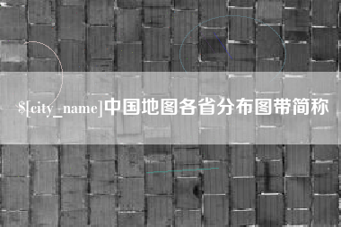 仁寿中国地图各省分布图带简称