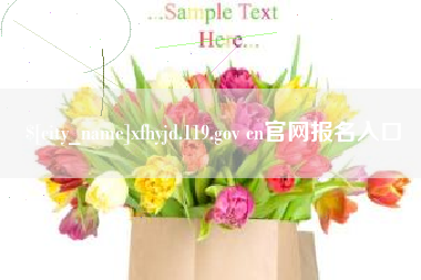 仁寿xfhyjd.119.gov cn官网报名入口