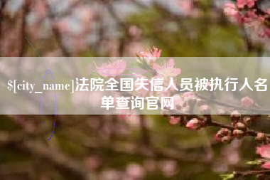 仁寿法院全国失信人员被执行人名单查询官网