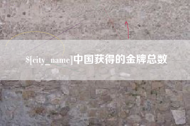 仁寿中国获得的金牌总数