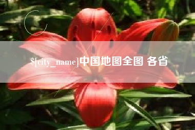 仁寿中国地图全图 各省