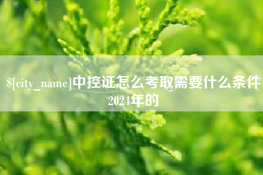 仁寿中控证怎么考取需要什么条件2024年的