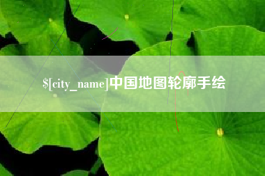 仁寿中国地图轮廓手绘