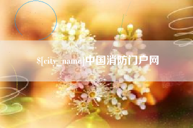 仁寿中国消防门户网