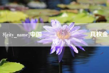 仁寿中国🇨🇳几枚金牌