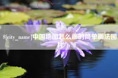仁寿中国地图怎么画的简单画法图片