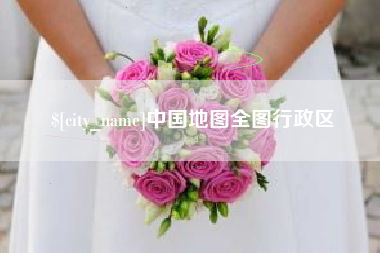 仁寿中国地图全图行政区