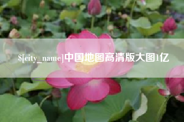 仁寿中国地图高清版大图1亿
