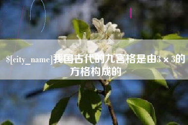 仁寿我国古代的九宫格是由3×3的方格构成的