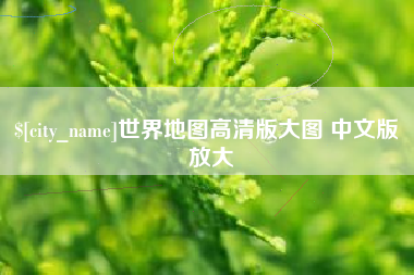 仁寿世界地图高清版大图 中文版 放大