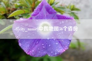 仁寿中国地图36个省份