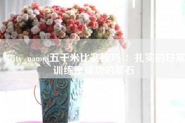 仁寿五千米比赛技巧-：扎实的日常训练是成功的基石