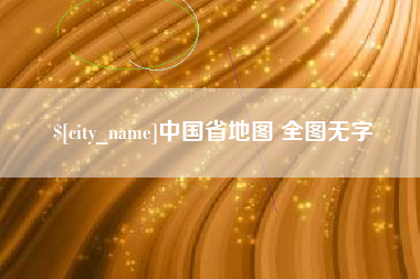 仁寿中国省地图 全图无字