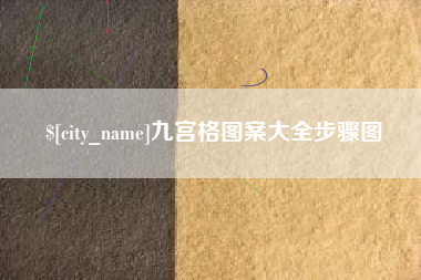 仁寿九宫格图案大全步骤图