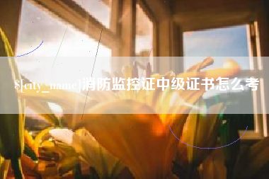 仁寿消防监控证中级证书怎么考