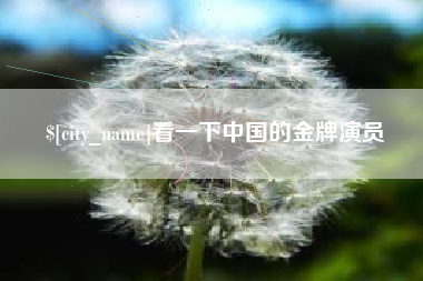 仁寿看一下中国的金牌演员