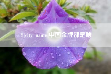 仁寿中国金牌都是啥