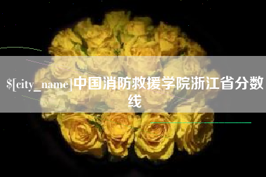 仁寿中国消防救援学院浙江省分数线