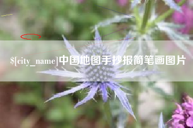 仁寿中国地图手抄报简笔画图片