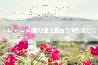 仁寿中国地图全图各省简称及省会