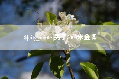 仁寿男子5000米金牌