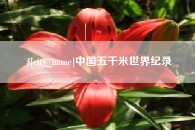 仁寿中国五千米世界纪录