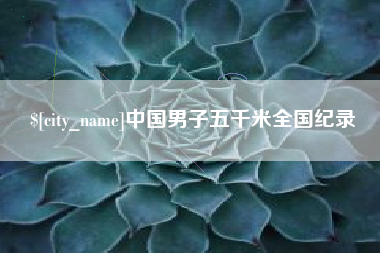 仁寿中国男子五千米全国纪录