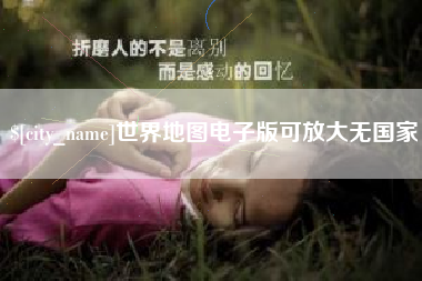 仁寿世界地图电子版可放大无国家