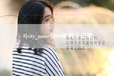 仁寿5000米男子记录