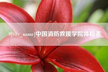 仁寿中国消防救援学院体检表