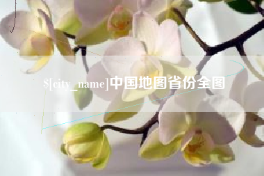 仁寿中国地图省份全图
