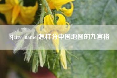 仁寿怎样分中国地图的九宫格