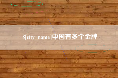 仁寿中国有多个金牌