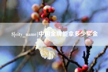仁寿中国金牌能拿多少奖金