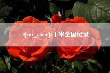 仁寿5千米全国纪录