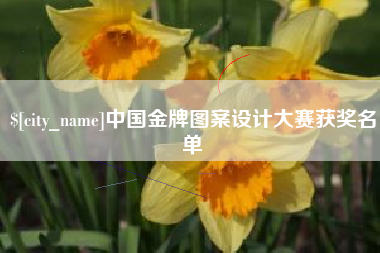 仁寿中国金牌图案设计大赛获奖名单