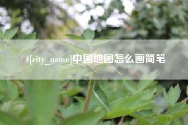 仁寿中国地图怎么画简笔