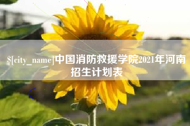 仁寿中国消防救援学院2021年河南招生计划表