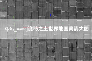 仁寿诡秘之主世界地图高清大图