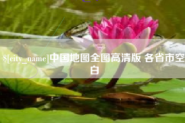 仁寿中国地图全图高清版 各省市空白