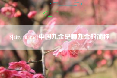 仁寿中国九金是哪九金的简称